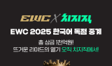 네이버 치지직, e스포츠 페스티벌 'Esports World Cup' 생중계