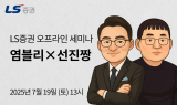 LS증권, 개인투자자 대상 하반기 오프라인 세미나