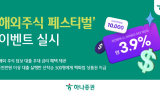 하나증권, 해외주식 담보대출 시 금리 우대 혜택