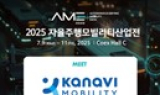 카네비모빌리티, '자율주행 모빌리티 산업전' 참가