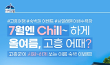 고흥군, 여름맞이 SNS 숙박 이벤트 진행…15일까지