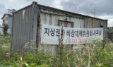 [포토뉴스] 하남시, 붉은 현수막 내건 지상권