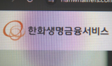 한화생명금융서비스, GA 1위 굳히며 IPO 전열 재정비