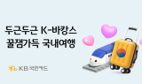 KB국민카드, 여름 맞아 '두근두근 K-바캉스' 이벤트 개최