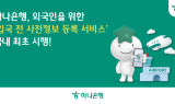 하나은행, 국내 첫 외국인 위한 '입국 전 사전정보 등록 서비스' 시행