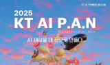 KT 그룹, 2025 KT AI P.A.N 영상 공모전 개최