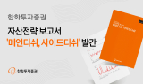 한화투자증권, 자산전략보고서 '메인디쉬, 사이드디쉬' 발간
