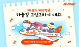제주항공, 제9회 하늘길 그림 그리기 대회 개최