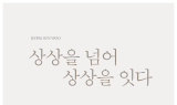 청년작가 정선우, 디지털아트 개인전 성료