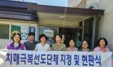 진도군 치매안심센터, 치매 극복 선도단체 신규 지정