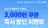 화순군, 공공배달앱 '먹깨비' 여름 할인이벤트 실시