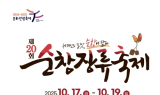 제20회 순창장류축제 'D-100'…순창군, 행사 준비 만전