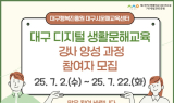 대구행복진흥원, '대구 디지털 생활문해교육 강사 양성과정' 교육생 모집