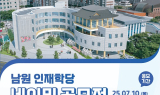 '남원 인재학당' 네이밍 공모전 실시