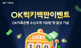 OK저축은행, 'OK럭키백만이벤트' 실시…현금 100만원 지급
