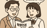경기남부권 ‘학생인권조례,,,두 얼굴의 법’