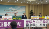 [포토뉴스] 동두천시, “대통령 약속 지켜라”…미군 공여지 보상 촉구