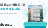 펀블, ‘더코노셔여의도 1호’ 조기 매각 추진