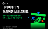 네이버페이, 해외QR결제 '럭키드로우' 이벤트 진행