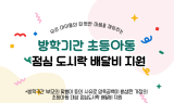광양시, 방학 중 도시락 배달비 지원