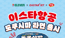 “이스타항공 타고 도쿠시마 라멘 한 그릇 어떠세요”