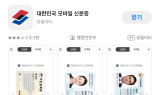 정부, 모바일 신분증 발급 민간앱 확대…4개 은행 추가 선정