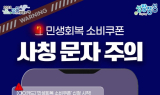 장성군, 민생회복 소비쿠폰 사칭 '스미싱' 경고