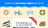 인천시, 통일문화체험 프로그램 운영