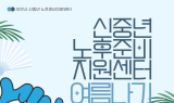 부천시, 폭염 대비 ‘신중년센터’ 무료 개방