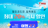 티웨이항공, 7월의 할인코드 ‘여행고고’ 프로모션 진행