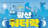 광주 광산구, 제2회 광산워터락 개최...