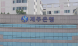 '만년 뒷걸음질' 제주銀, 디지털뱅크로 위기 타개?
