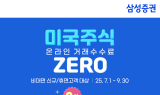 삼성증권, 신규·휴면고객 대상 미국주식 수수료 혜택 제공