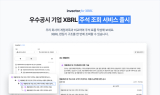 인벡터, 우수 공시 기업 XBRL 주석 조회 사이트 무료 서비스