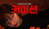 엑스피펜, 영화 ‘커미션’ 타블렛 제품 협찬