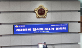 [포토뉴스] 경기도의회, 제385회 임시회 제1차 본회의 개회