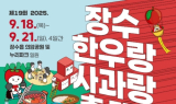 장수군, '장수한우랑사과랑축제' 개막공연 섭외 혼선 