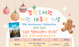 기장군, 정관도서관 개관 10주년 맞아 8월 기념행사 펼쳐