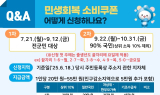 완도군, 21일부터 민생회복 소비쿠폰 1차 신청 시작