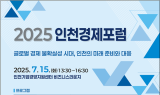 인천연구원, 인천 미래 경제전략 논의 마련