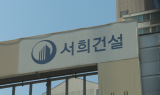 지주택 제동?…서희건설 ‘도시정비’로 시장 공략 속도