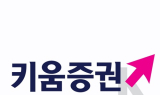 키움증권 