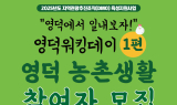 영덕문화재단, 영덕 농촌생활 프로그램 참가자 모집