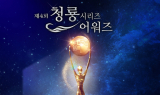 인천시-인천관광공사, 제4회 청룡시리즈어워즈 진행