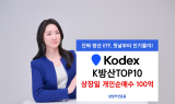 삼성운용 KODEX K방산TOP10,   상장일 개인 순매수 100억 돌파