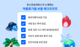 토스인슈어런스, 여름휴가철 보험 체크포인트 5가지 소