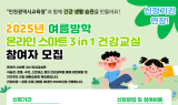 인천시교육청, 여름방학 ‘온라인 건강교실’ 운영