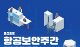한국공항공사, 항공보안문화 확산 위한 ‘항공보안주간’ 행사 개최