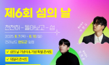 완도군, 8월 7일 '제6회 섬의 날' 개최