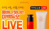 몰바니, 카카오 라이브서 여름맞이 미백·자외선 케어 선봬